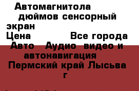Автомагнитола 2 din 7 дюймов сенсорный экран   mp4 mp5 bluetooth usb › Цена ­ 5 800 - Все города Авто » Аудио, видео и автонавигация   . Пермский край,Лысьва г.